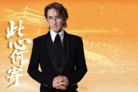 林志炫《此心何寄》歌詞封面圖