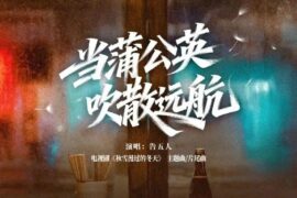 告五人《當蒲公英吹散遠航》歌詞封面圖