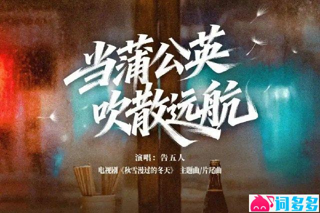 告五人《當蒲公英吹散遠航》歌詞封面圖