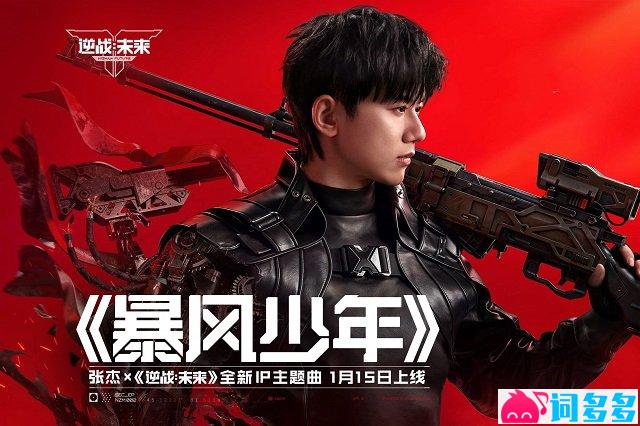 张杰《暴风少年》歌词封面图