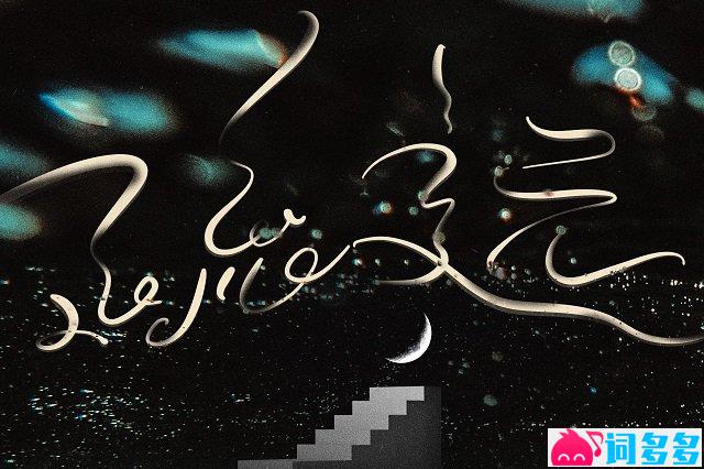 陈文非《疏远》歌词封面图