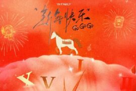 乐华家族《新年快乐Go Go Go》歌词封面图