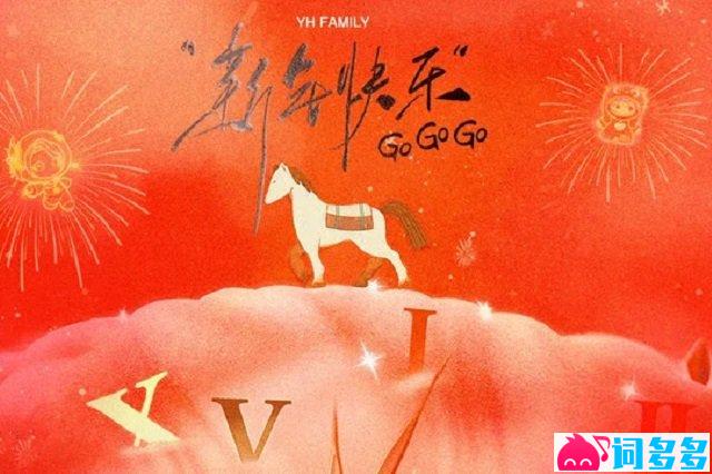 乐华家族《新年快乐Go Go Go》歌词封面图