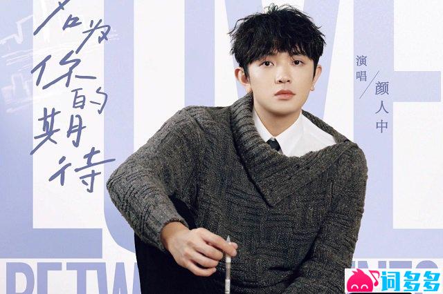 颜人中《名为你的期待》歌词封面图