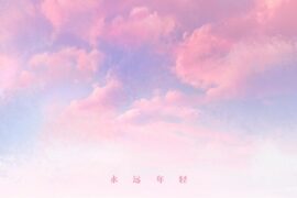 痛仰乐队《永远年轻》歌词封面图