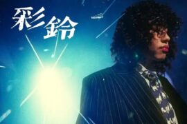 陈一豪Clear、王以太《彩铃》歌词封面图