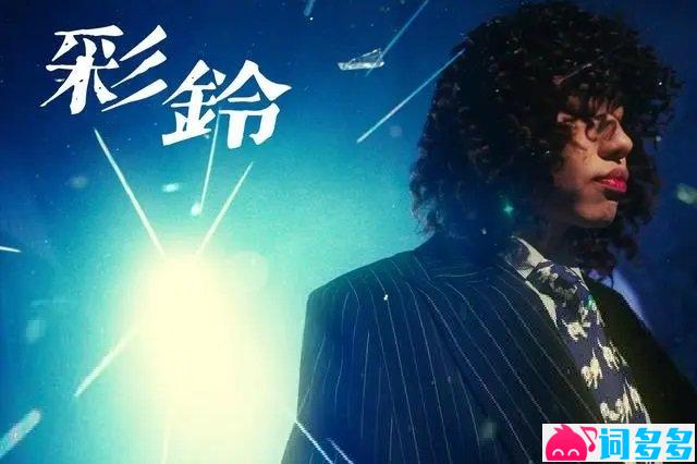 陈一豪Clear、王以太《彩铃》歌词封面图