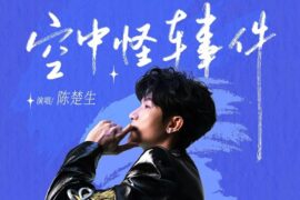 陈楚生《空中怪车事件》歌词封面图