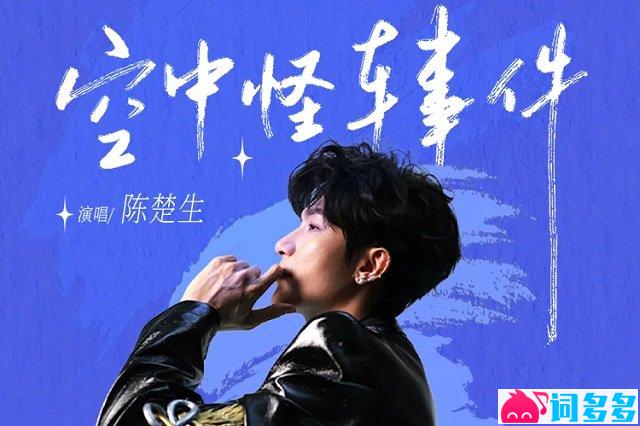 陈楚生《空中怪车事件》歌词封面图