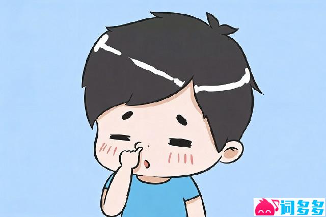 坚持挖鼻孔就一定能挖到鼻屎