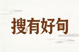 搜有好句：30条全网经典好词好句