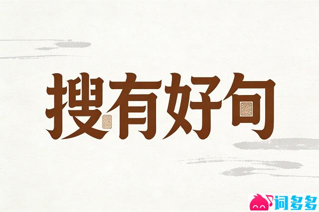 搜有好句：30条全网经典好词好句