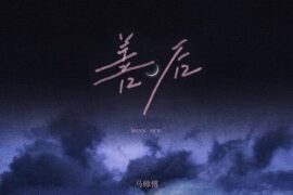 马师傅《善后》歌词（抖音热歌）