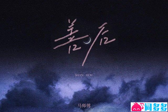 马师傅《善后》歌词封面图