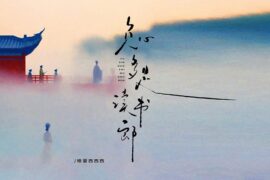 负心多是读书郎歌词