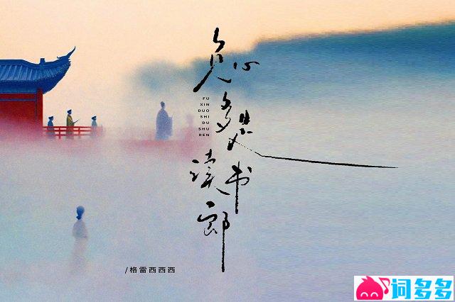 负心多是读书郎歌词封面图