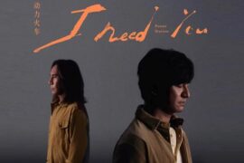 动力火车《I Need You》歌词（完整版）