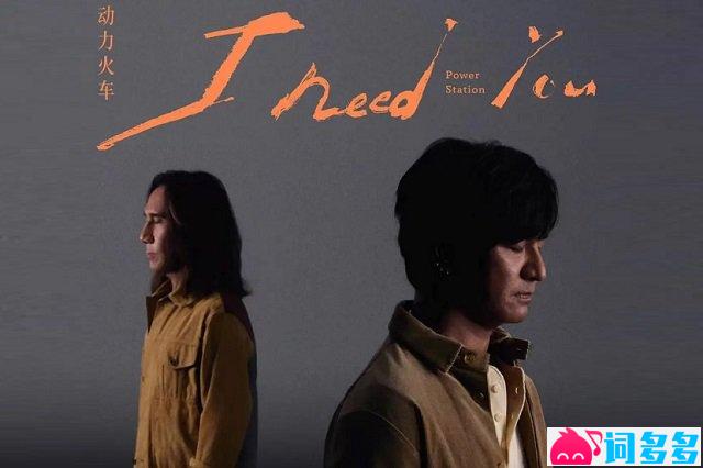 动力火车《I Need You》歌词封面图