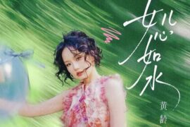 黄龄《女儿心如水》歌词