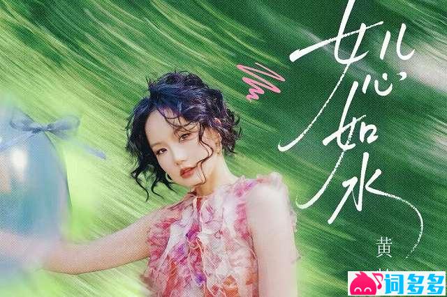 黄龄《女儿心如水》歌词封面图
