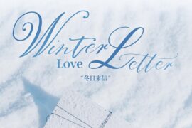 时代少年团《冬日来信》歌词封面图