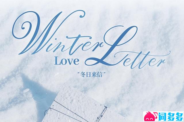 时代少年团《冬日来信》歌词封面图
