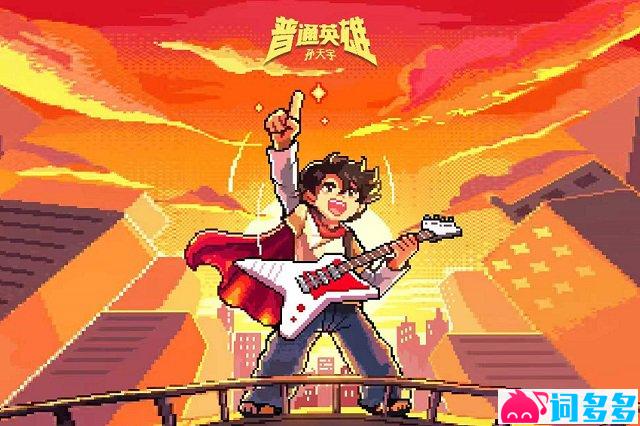 孙天宇《普通英雄》歌词封面图