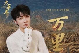 周深《万里》歌词封面图