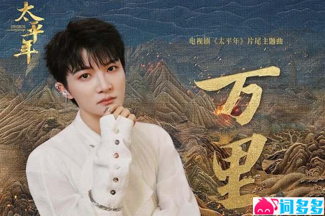 周深《万里》歌词封面图