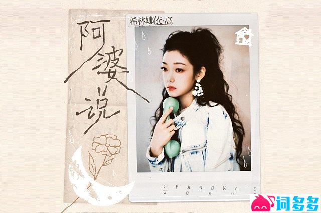 希林娜依高《阿婆说》歌词封面图