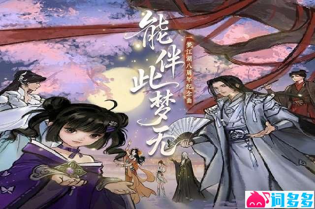 黄诗扶、一梦江湖《能伴此梦无》歌词封面图