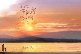 黄绮珊、李昊《你会做得很好的》歌词封面图