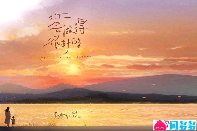 黄绮珊、李昊《你会做得很好的》歌词封面图