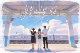 黄霄雲《娃儿！莫怕》歌词封面图