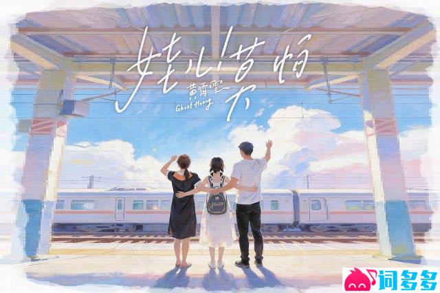 黄霄雲《娃儿！莫怕》歌词封面图