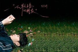 尤长靖《不联络的朋友》歌词