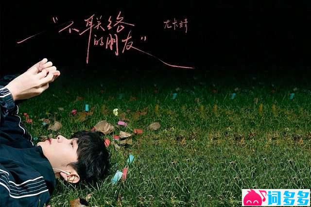 尤长靖《不联络的朋友》歌词封面图