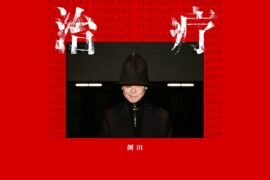 侧田《治疗》歌词封面图