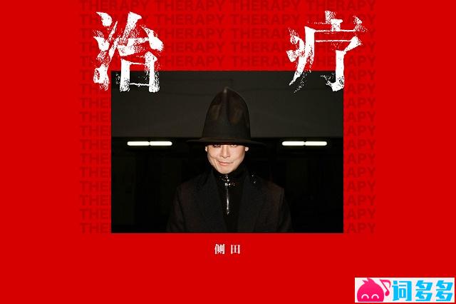 侧田《治疗》歌词封面图