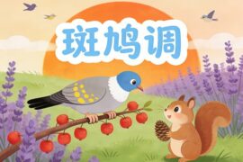 龚琳娜你《斑鸠调》歌词封面图