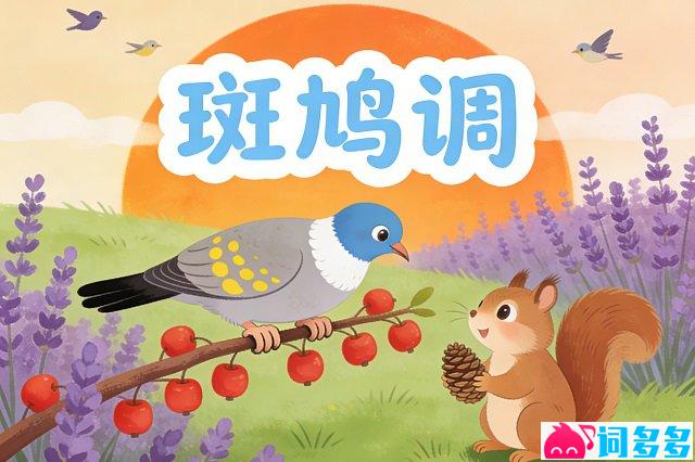 龚琳娜你《斑鸠调》歌词封面图