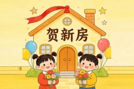 龚琳娜、阮中乐《贺新房》歌词封面图