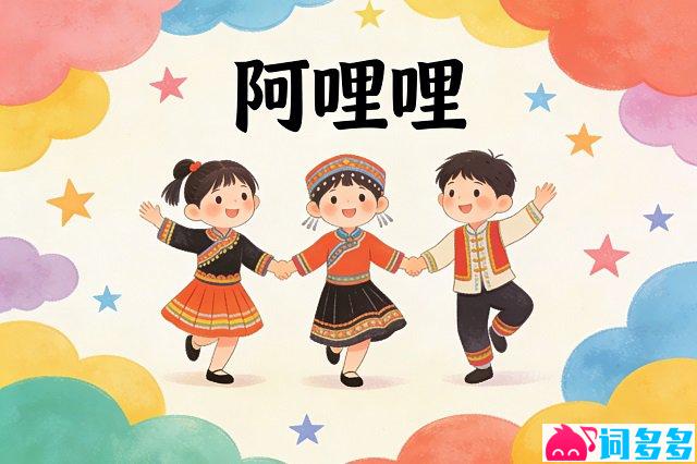 龚琳娜、阮中乐《阿哩哩》歌词封面图