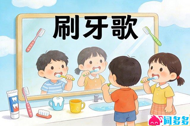 龚琳娜、张羿凡《刷牙歌》歌词封面图