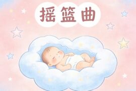 龚琳娜《摇篮曲》歌词封面图