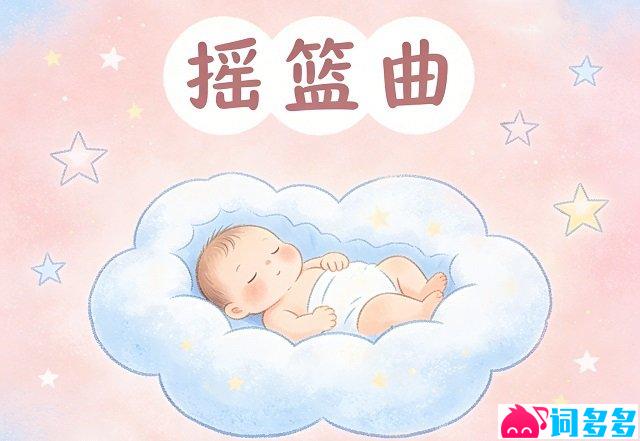 龚琳娜《摇篮曲》歌词封面图