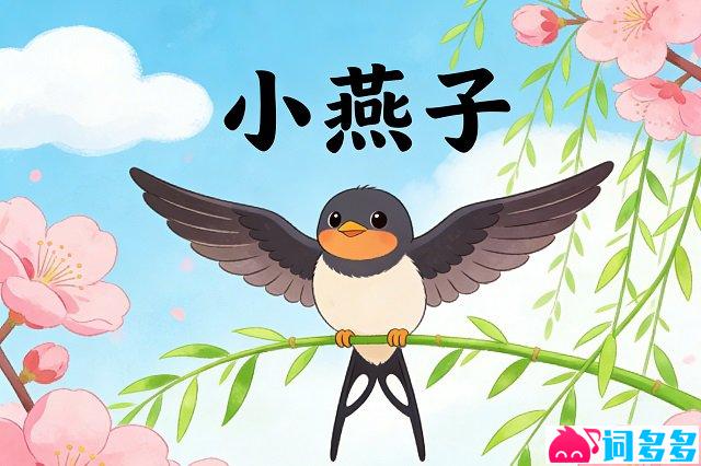 龚琳娜《小燕子》歌词封面图