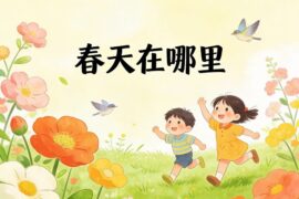 龚琳娜《春天在哪里》歌词封面图