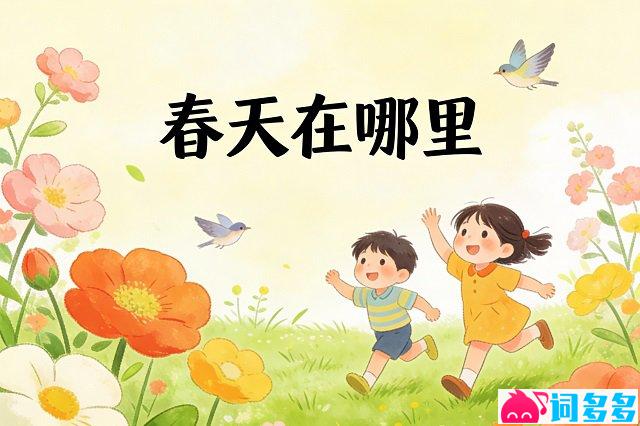 龚琳娜《春天在哪里》歌词封面图