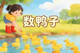 龚琳娜、孙浩桐《数鸭子》歌词封面图